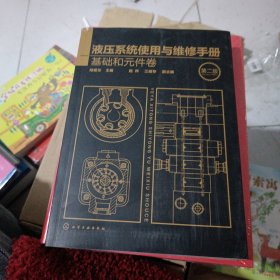 液压系统使用与维修手册. 基础和元件卷（第二版）