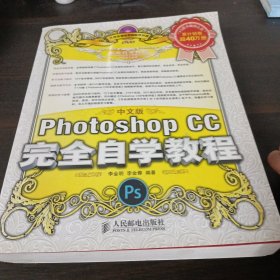 中文版Photoshop CC完全自学教程