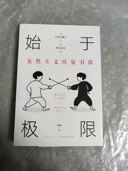 始于极限：女性主义往复书简（上野千鹤子新作：我们要付出多少代价，才能活出想要的人生？）