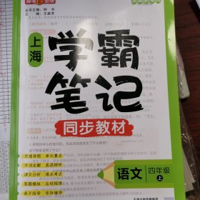 上海学霸笔记同步教材四年级语文上