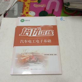 培优讲练 汽车电工电子基础