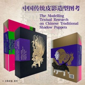 中国传统皮影造型图考 一版一印