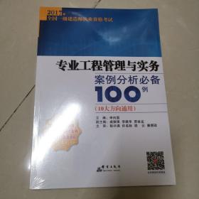 专业工程管理与实务案例分析必备100例