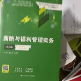 薪酬与福利管理实务（第五版）（新编21世纪高等职业教育精品教材·人力资源管理系列）