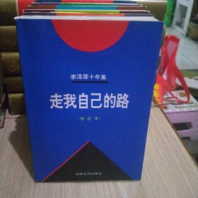 李泽厚十年集（1979-1989）全四卷六册