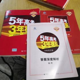 五三2020A版地理（山东省专用）5年高考3年模拟首届高考新适用曲一线科学备考