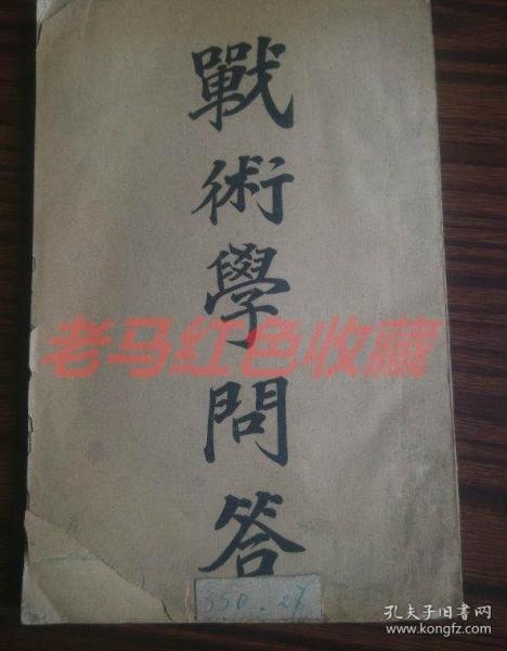 战术学问答清代宣统元年印制