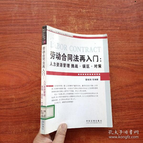 劳动合同法再入门：人力资源管理挑战.误区.对策