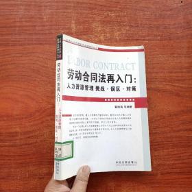 劳动合同法再入门：人力资源管理挑战.误区.对策