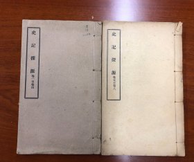 《史记探源》 民国十三年三版 铅印 二册