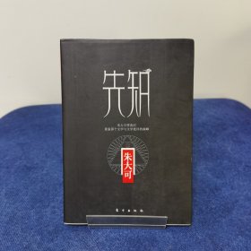 朱大可守望书系：先知