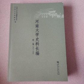 河南大学史料长编. 第一卷(1912-1930)