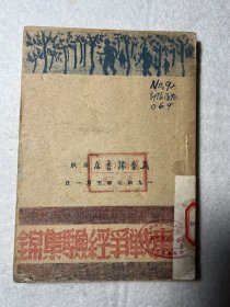 《游击战争经验集锦》一册全！极少见，红色文献：民国1947年冀鲁豫书店出版：出版总署 人民出版社注销藏书！