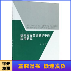 语料库在英语教学中的应用研究