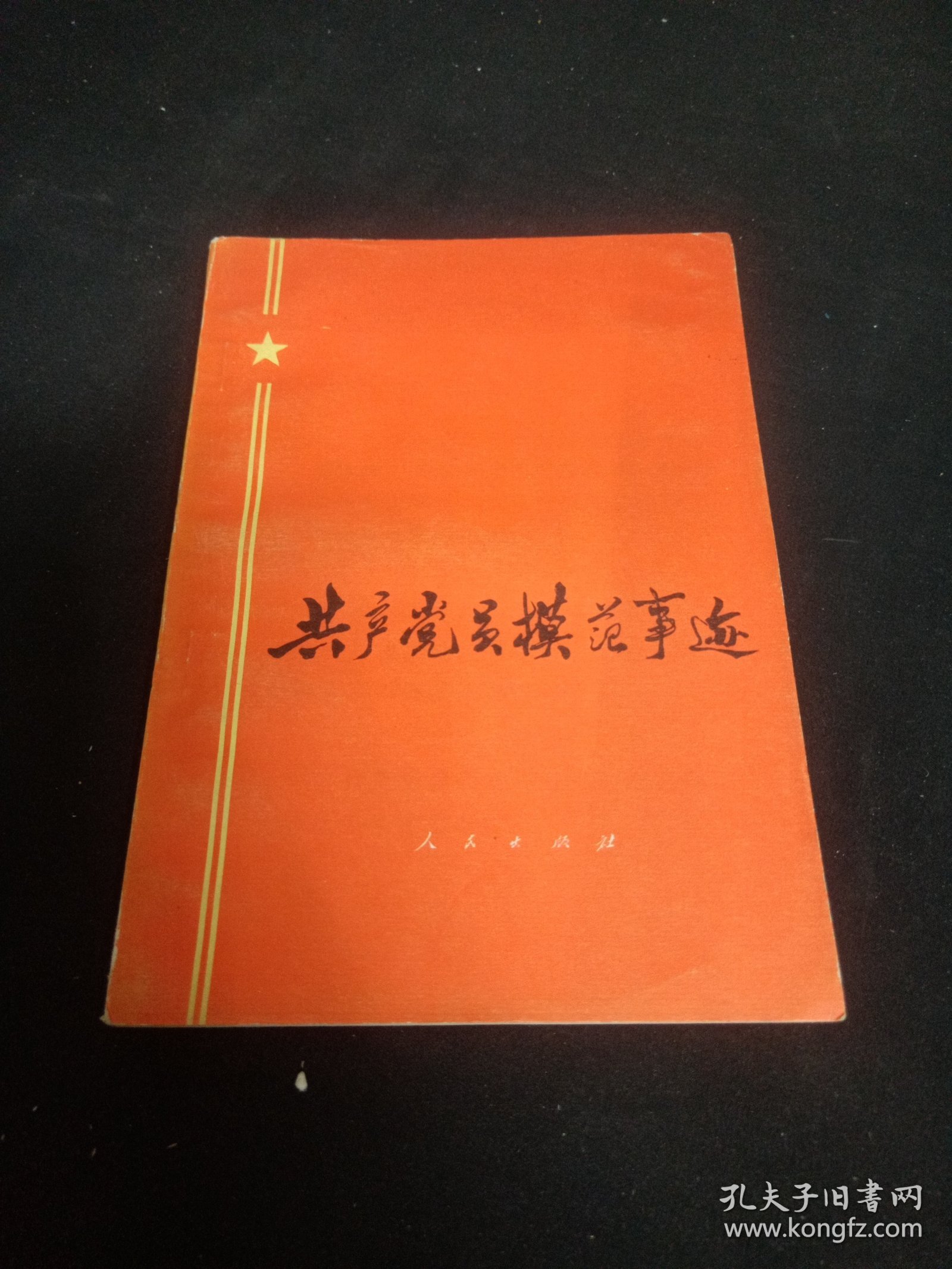 点击查看原图 共产党员模范事迹