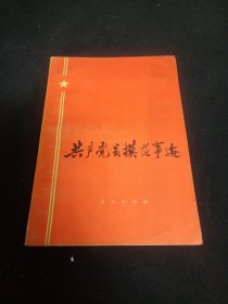 共产党员模范事迹