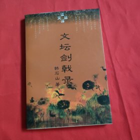 文坛剑戟录：读译文丛