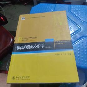 百分百正版 普通高等教育“十二五”规划教材·21世纪经济与管理规划教材·经济学系列：新制度经济学（第2版）