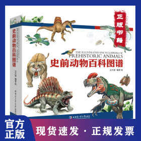 史前動(dòng)物百科圖譜 9787560385563