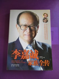 李嘉诚家族全传