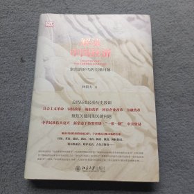 解读中国经济 品好 正版现货 当天发货