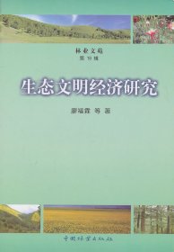 正版书林业文苑：生态文明经济研究