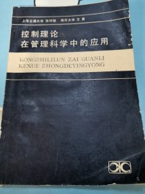 控制理论在管理科学中的应用上海交通大学1984年12月第1版第1次印刷