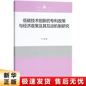 低碳技术创新的专利政策与经济政策及其互动机制研究