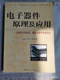 “十一五”高等院校电子信息工程规划教材·电子器件原理及应用：元器件外形特征、模拟与数字电路实验