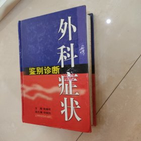 外科症状鉴别诊断