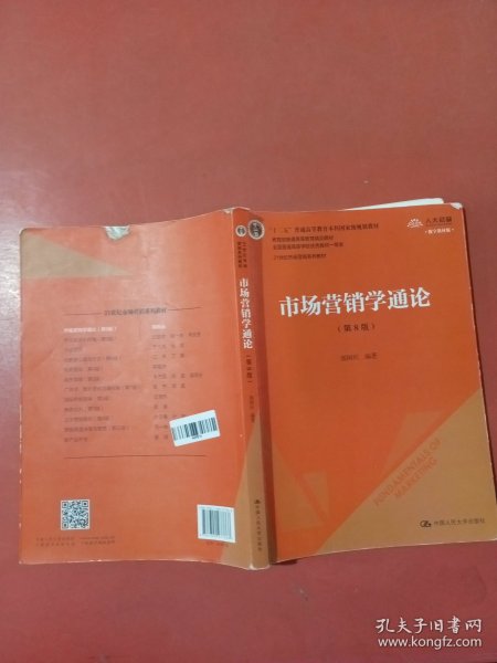 市场营销学通论（第8版）（21世纪市场营销系列教材；“十二五”普通高等教育本科国家级规划教材；教育部普通高等教育精品教材 全国普通高等学校优秀教材一等奖）