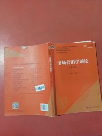 市场营销学通论（第8版）（21世纪市场营销系列教材；“十二五”普通高等教育本科国家级规划教材；教育部普通高等教育精品教材 全国普通高等学校优秀教材一等奖）