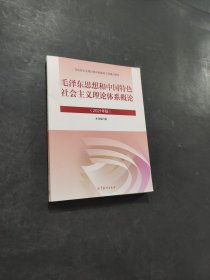 孔夫子旧书网--毛泽东思想和中国特色社会主义理论体系概论