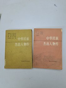 中华民族杰出人物传1-2