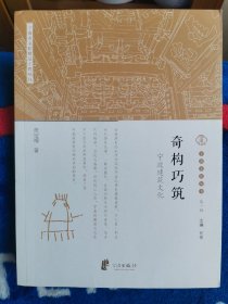 宁波文化丛书第一辑：奇构巧筑（宁波建筑文化）