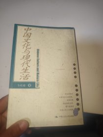 中国文化与现代生活