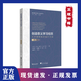 創(chuàng)造意義學(xué)習(xí)經(jīng)歷：大學(xué)課程綜合設(shè)計方法（修訂版） 9787308213523