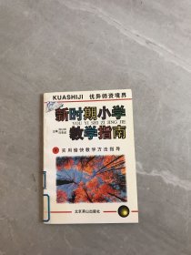 新时期小学教学指南 第8册