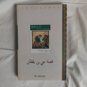 觉民之子：哈义·本·叶格赞的故事(汉译阿拉伯经典文库)