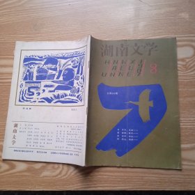 湖南文学1987年第8期