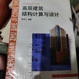 高层建筑结构计算与设计