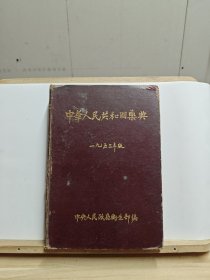 中华人民共和国药典（1953年版） 【馆藏，有印章和贴纸，外壳破损，品相较差】