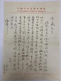 车永仁致宗燕信札1页，断裂透明胶布粘贴。车永仁 (1944.4—) 江苏扬州人。 擅长中国画、年画。 1964年毕业于中央美术学院附中。历任天津人民美术出版社美术编辑。 作品有《伟大的战略决 战》、《喜盈门》(合作)。编辑出版过《西方现代艺术史》等。