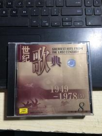 世纪歌典 1949-1978 （5）（CD)