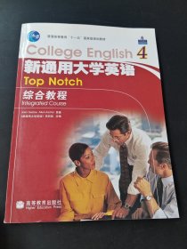 普通高等教育十一五国家级规划教材：新通用大学英语综合教程4