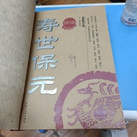 寿世保元:白话全译（带皮质书套）