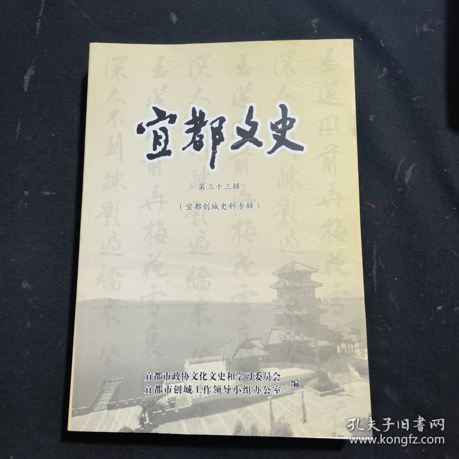 宜都文史（第三十三辑）