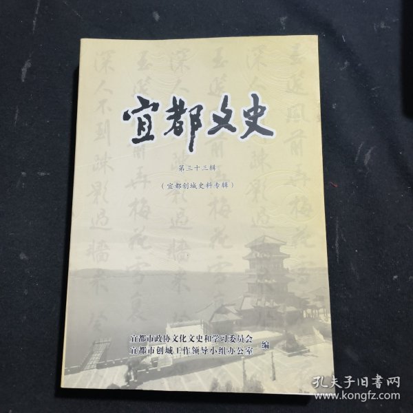 宜都文史（第三十三辑）