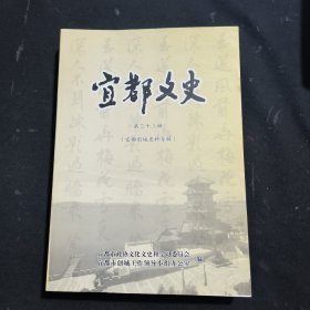 宜都文史（第三十三辑）