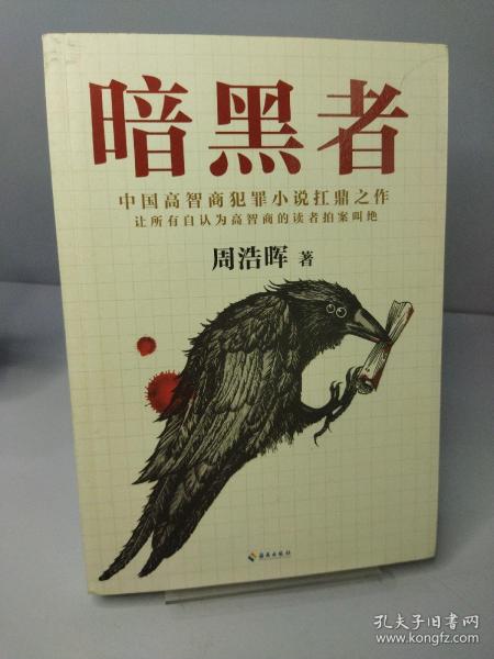 暗黑者（“高智商悬疑小说”大师周浩晖经典代表作）